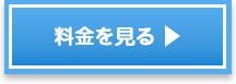 料金を見る