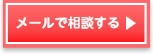 メールで相談する