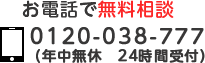 お電話で無料相談 0120-038-777 (年中無休 24時間受付)