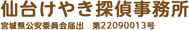 仙台けやき探偵事務所 宮城県公安委員会届出 第22090013号