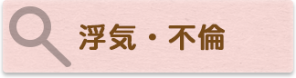 浮気・不倫