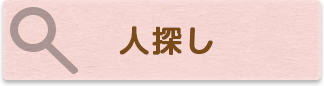 人探し