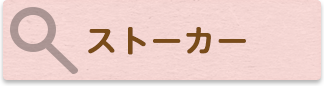 ストーカー