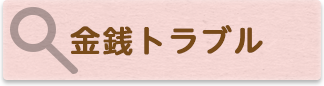 金銭トラブル