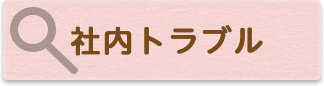 社内トラブル