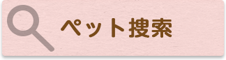 ペット捜索