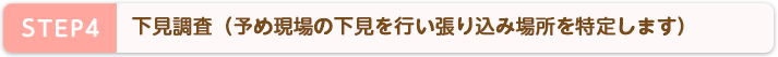 STEP4 下見調査(予め現場の下見を行い張り込み場所を特定します)