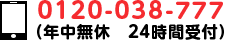 0120-038-777(年中無休 24時間受付)