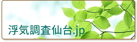 浮気調査仙台.jp