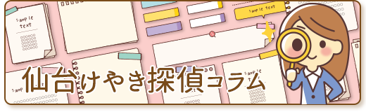仙台けやき探偵コラム